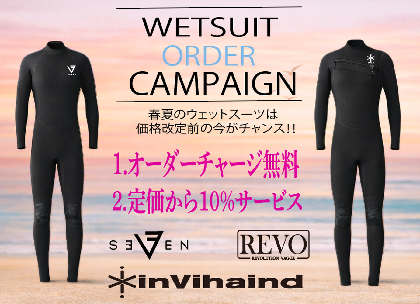 ウェットスーツ】今がチャンスです！値上げ前の価格でお得にオーダー