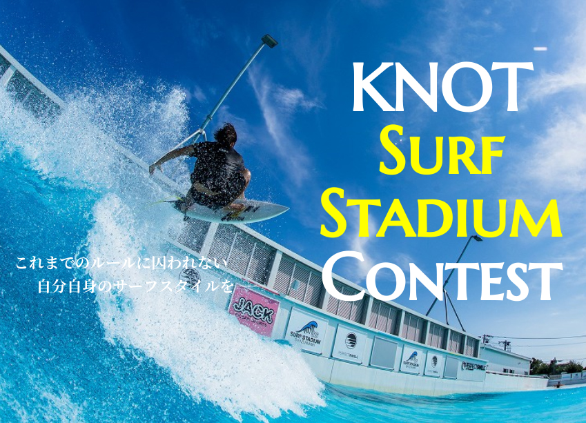 大橋海人のKNOT online contestが、静波サーフスタジアムでの大会開催