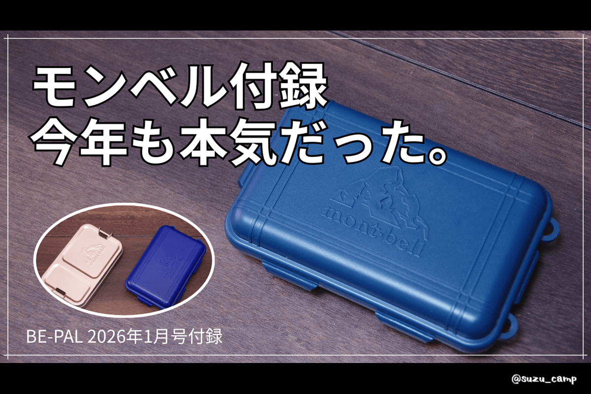 BE-PAL 2026年1月号付録レビュー】モンベル「アウトドア・タフケース