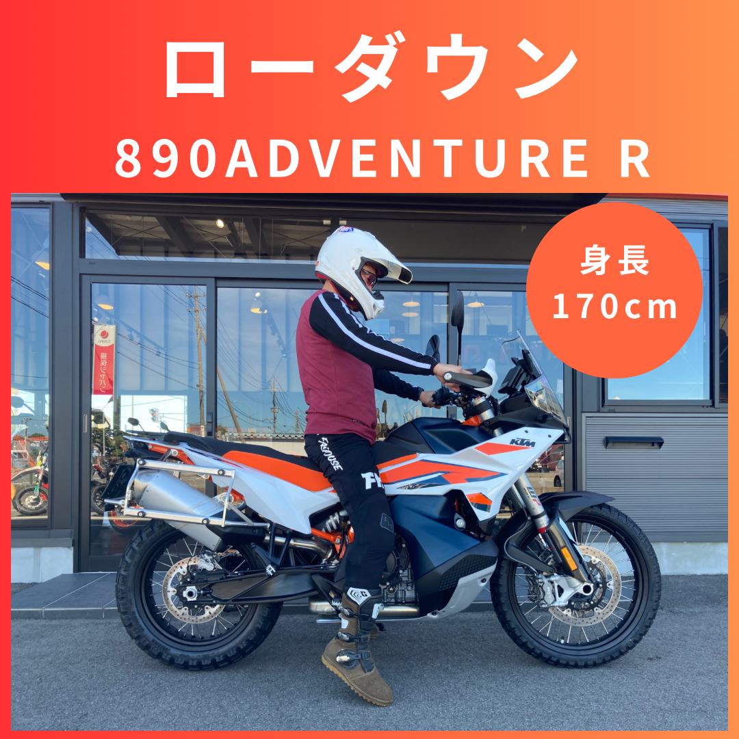KTM890ADVENTURE R ローダウン紹介 | 二輪に関するさまざまな役立つ